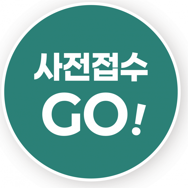사전접수 GO 버튼