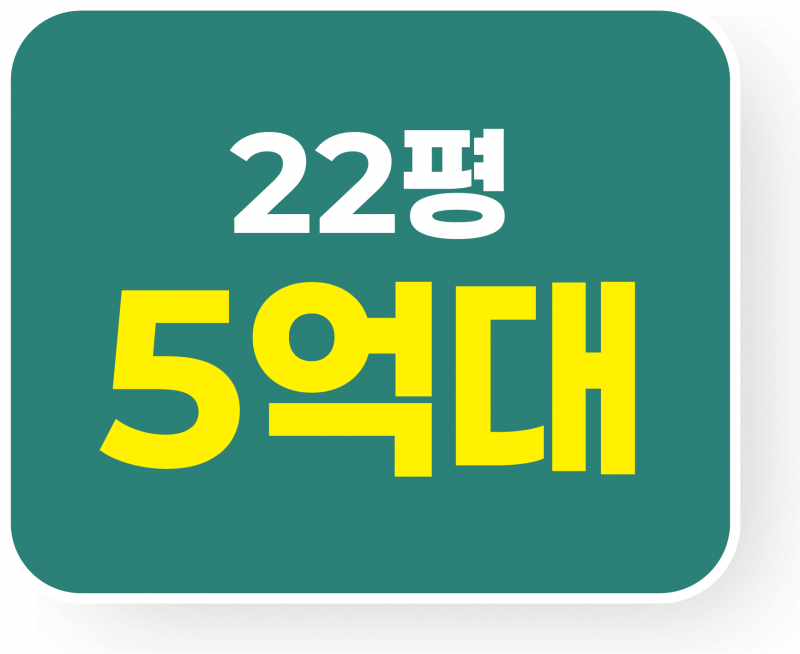 22평 5억대