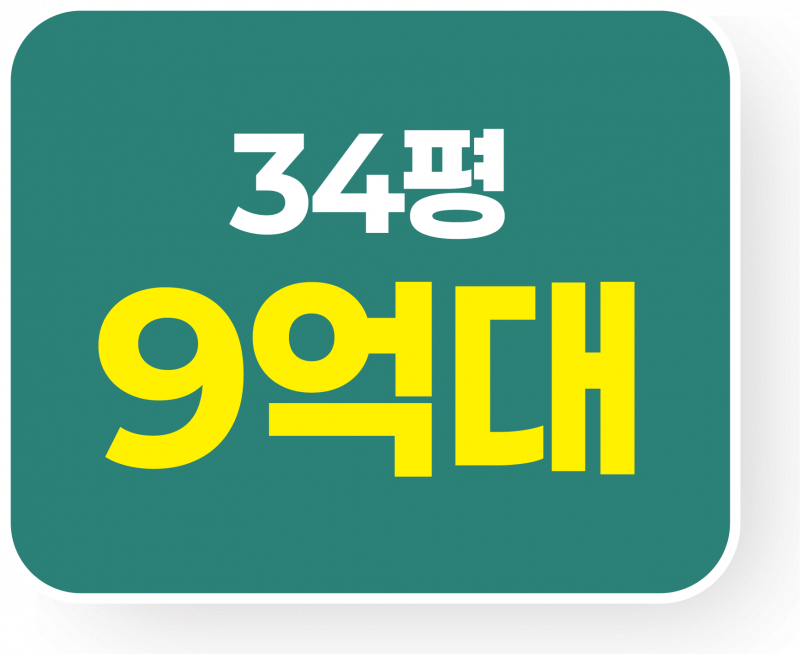 34평 9억대