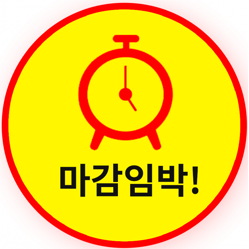 마감임박